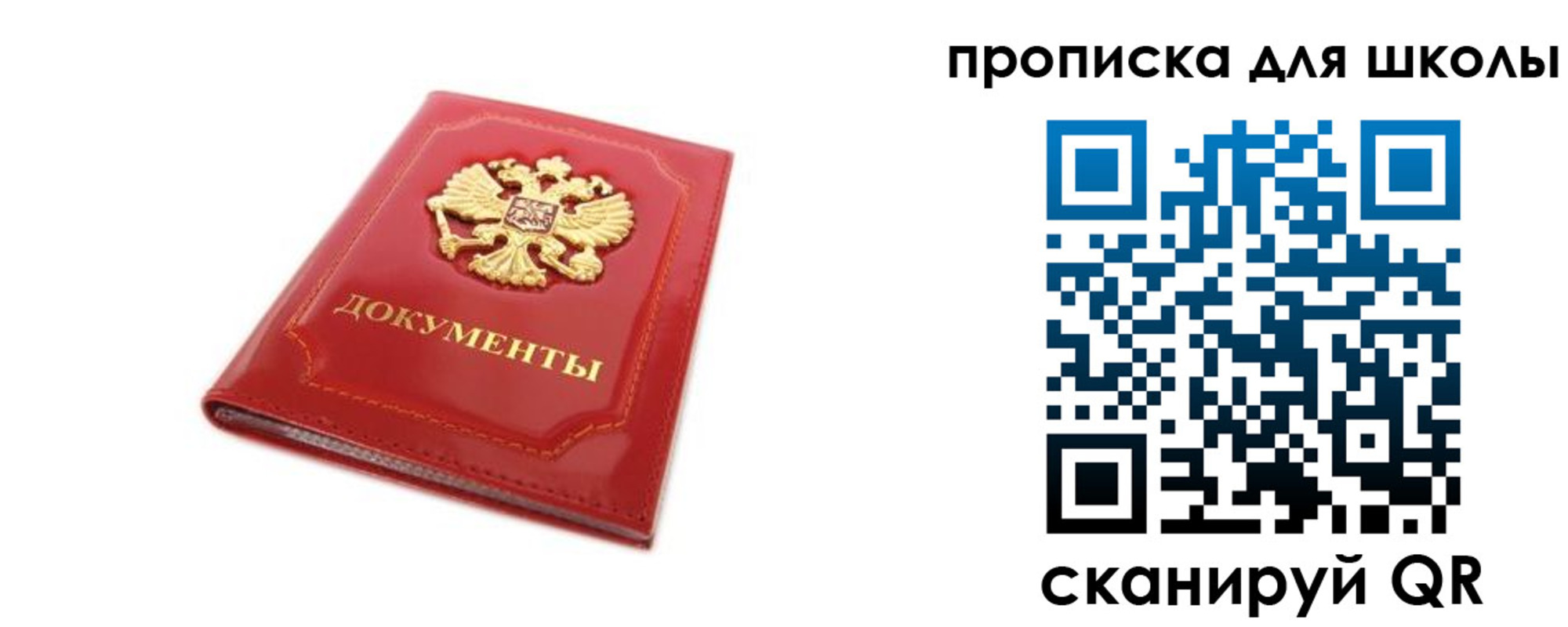 прописка для школы в Севастополе
