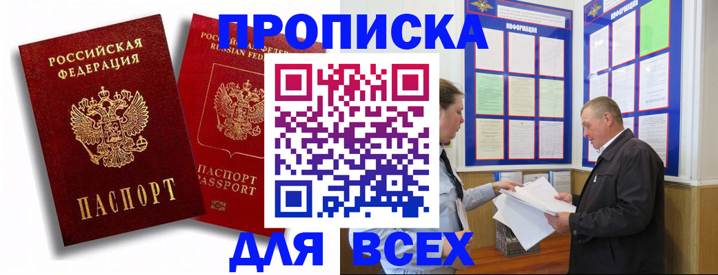 прописка для работы в Севастополе